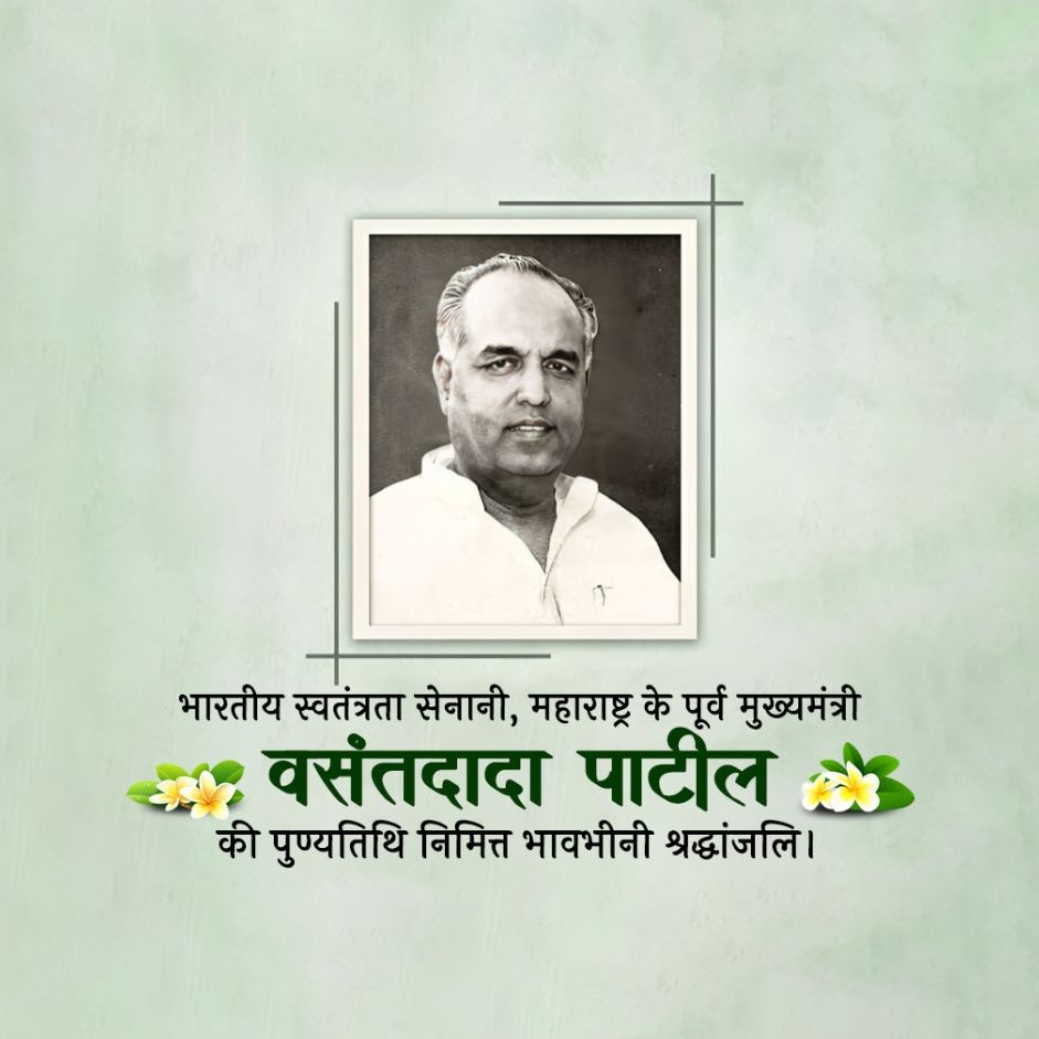 Vasantdada Patil Death Anniversary : 1 March | Download Poster, Status and Hd Photos Free 4 Vasantdada Patil Death Anniversary Free Images